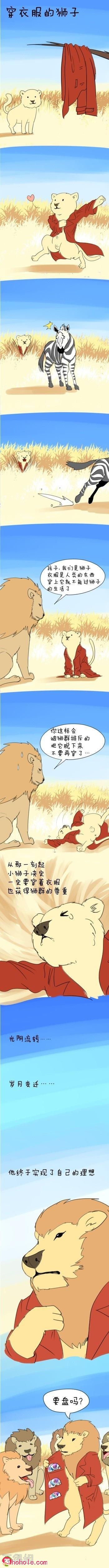 穿红衣服的狮子如何得到大家的尊重